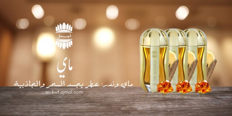 ماي: عطر الفخامة والانتعاش