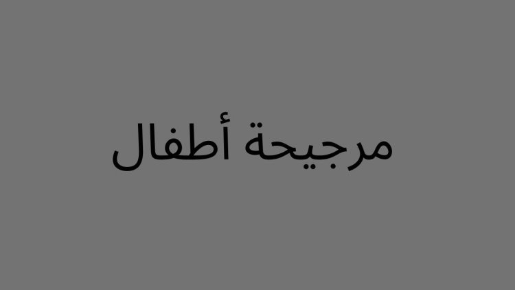 مرجيحة اطفال - متعة وأمان للأطفال في الحدائق والمنازل